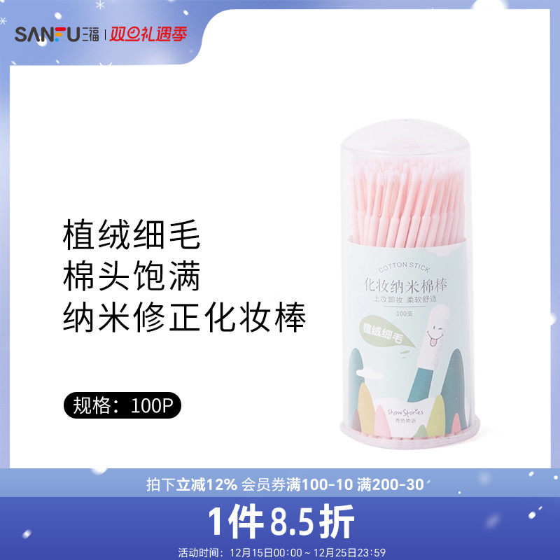 三福秀色物语 纳米修正化妆棒100P 化妆工具柔软棉签449112