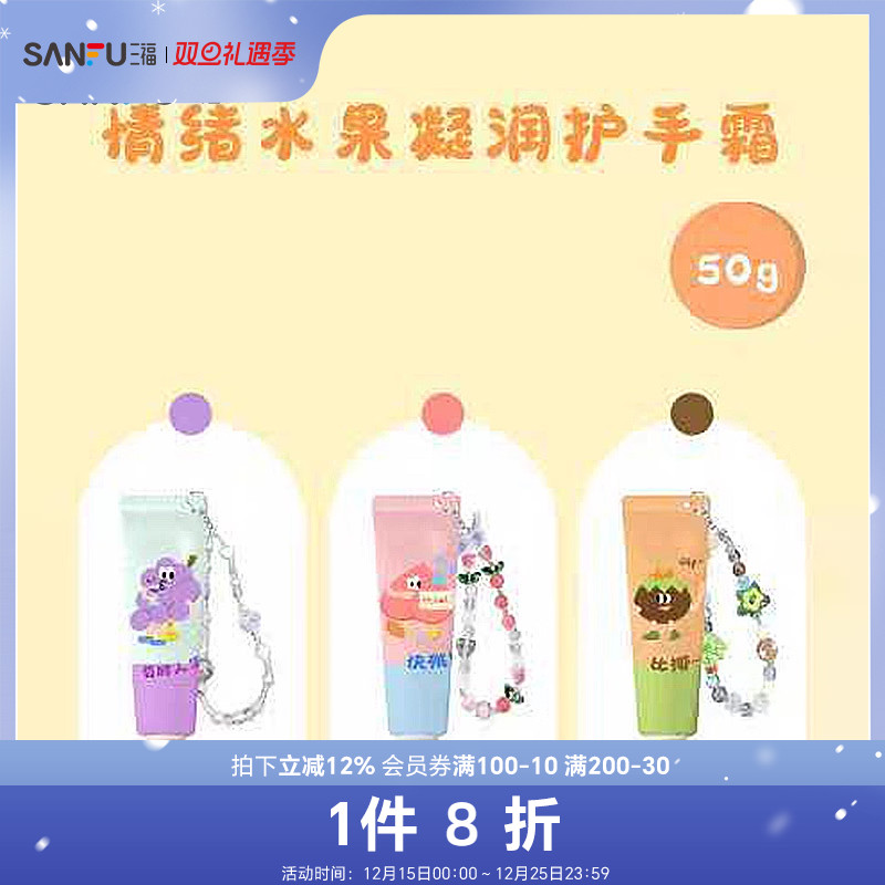 三福sanfu格妮丝情绪水果凝润护手霜 509441