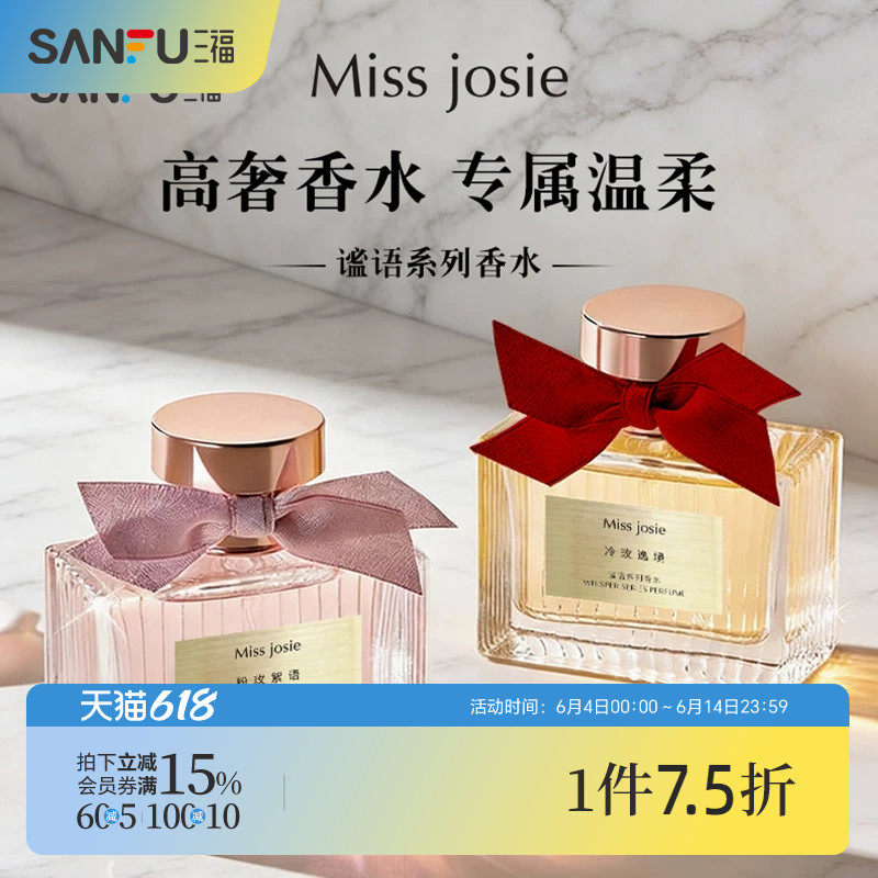 三福 MISS JOSIE谧语系列液体香水50ml 521116