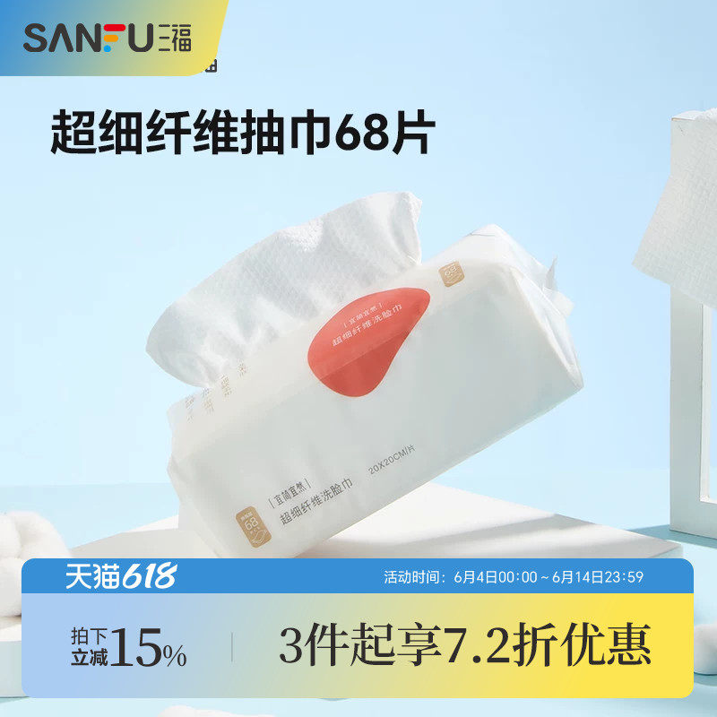 三福洗脸巾宜简宜然一次性加大加厚抽取式棉柔巾干湿两用466108