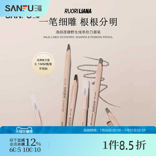三福 洛丽莲娜野生线条砍刀眉笔 515216