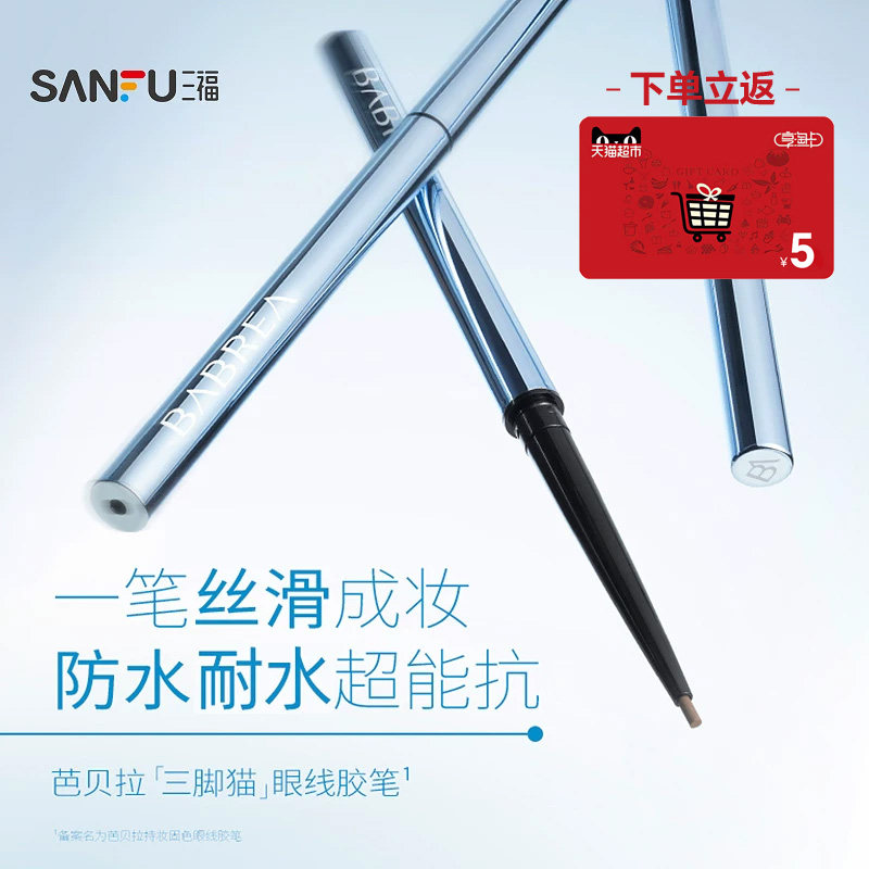 下单送5元猫超卡 芭贝拉持妆固色眼线胶笔60mg 850135