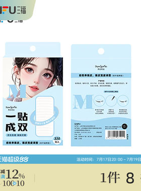 秀色物语心动2.0单面胶双眼皮贴320贴 500756