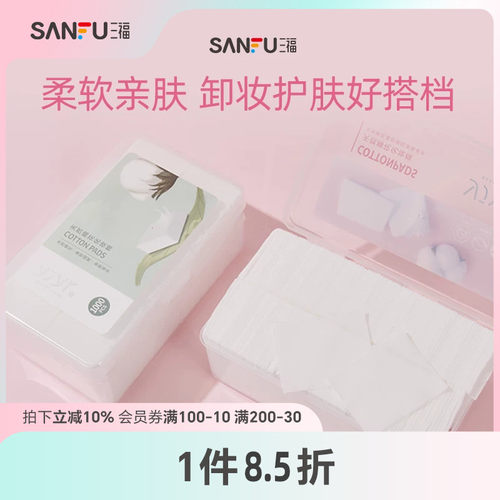三福宜简宜然纤薄清洁片装化妆棉
