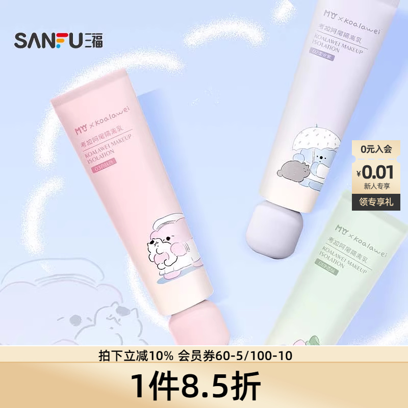 三福MYY考拉阿尾隔离乳霜妆前素颜霜自然遮瑕提亮499939 量贩装
