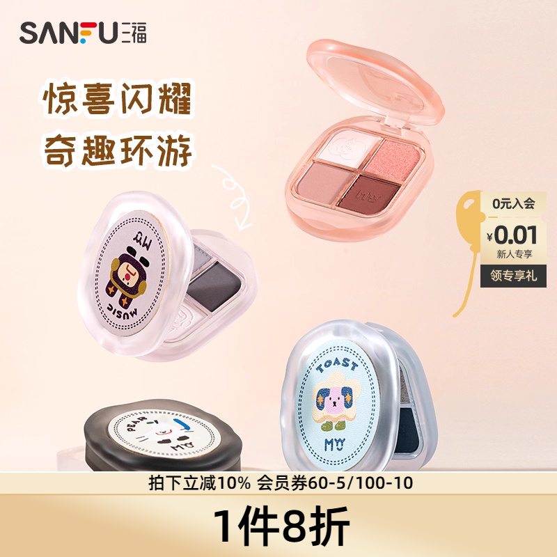 三福MYY奇趣家族四色眼影粉 高光修容腮紫哑光提肤色多用 486916