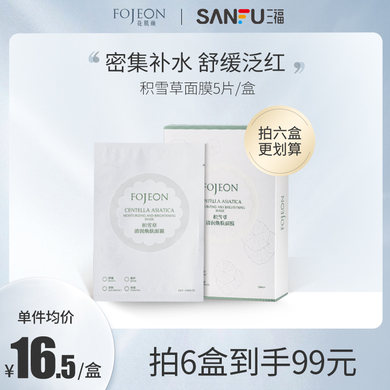 三福花肌颜花本系列面膜修护维稳亮肤淡化细纹面膜贴5片积雪草