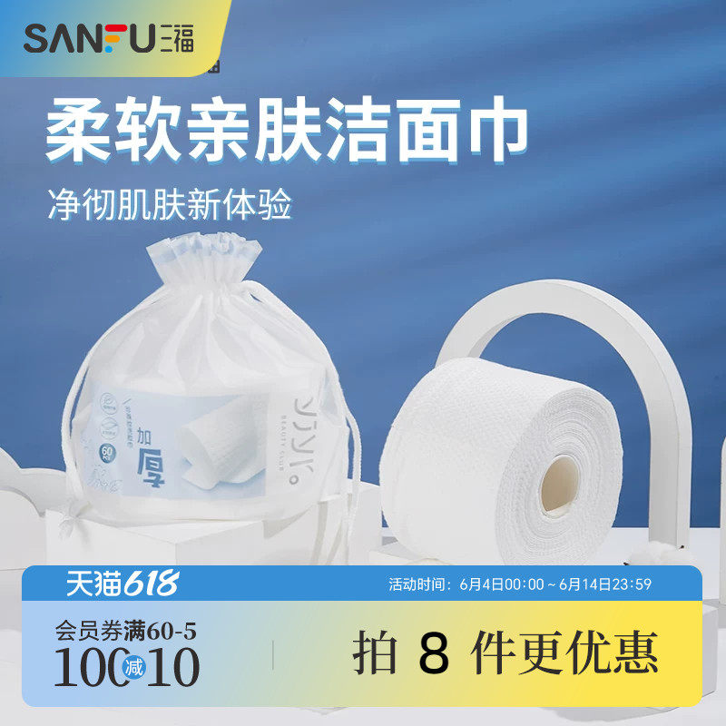 量贩装三福洗脸巾宜简宜然一次性加厚干湿两用洁面巾擦脸442477