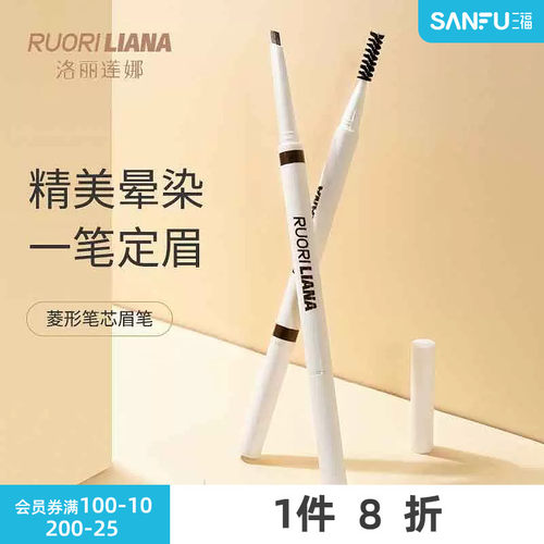 三福洛丽莲娜菱形笔芯眉笔100mg 529435