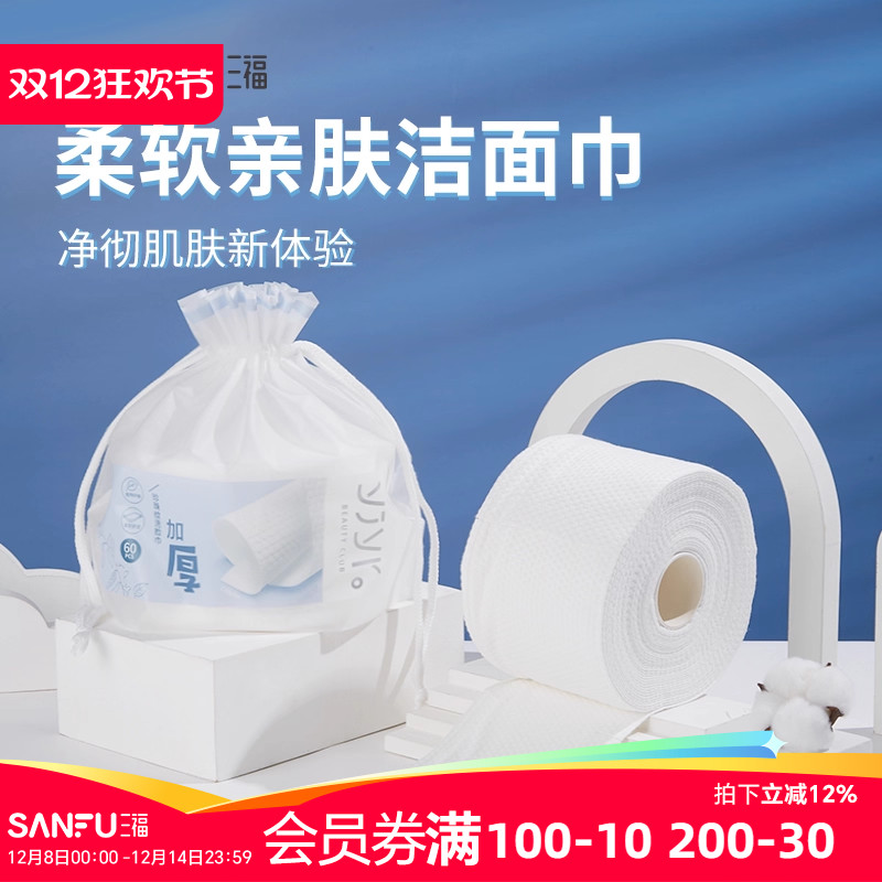 三福洗脸巾宜简宜然一次性加厚干湿两用洁面巾擦脸442477 量贩装