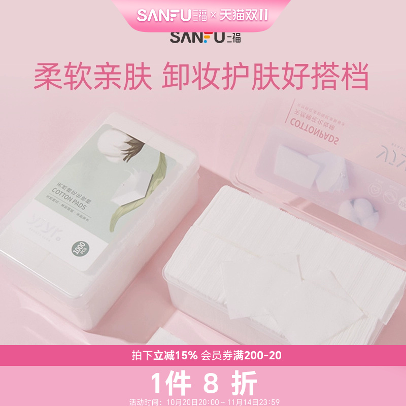 三福化妆棉宜简宜然纤薄脸部专用清洁湿敷护肤卸妆棉1000片量贩装