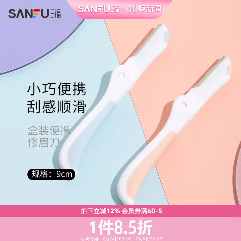 三福秀色物语 盒装便携修眉刀3支 小巧顺滑修眉工具460106