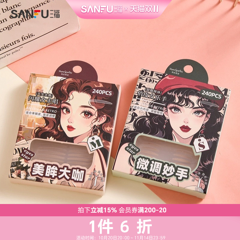 秀色物语美式复古眼贴240贴 493335