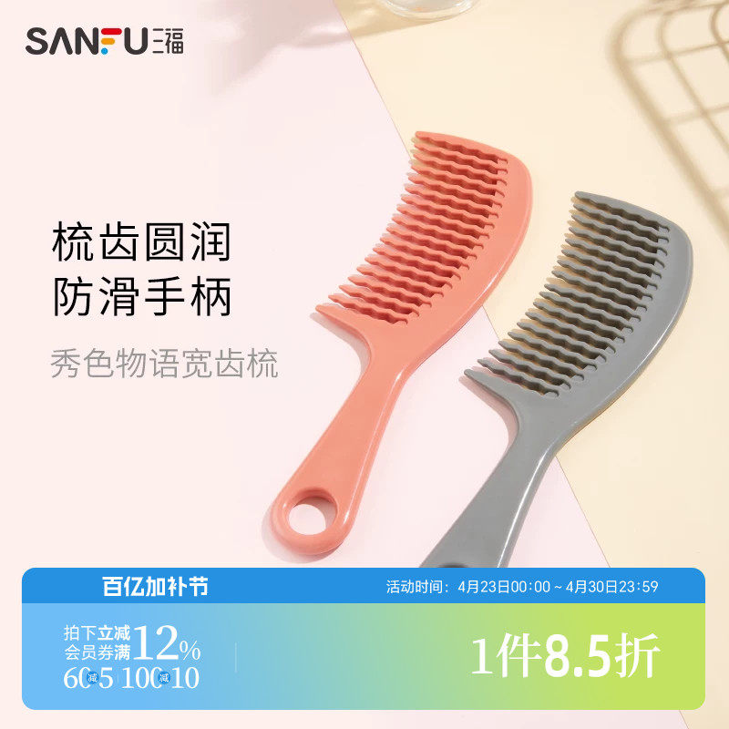 三福秀色物语简约宽齿梳 圆润梳齿止滑手柄化妆梳扁梳460195