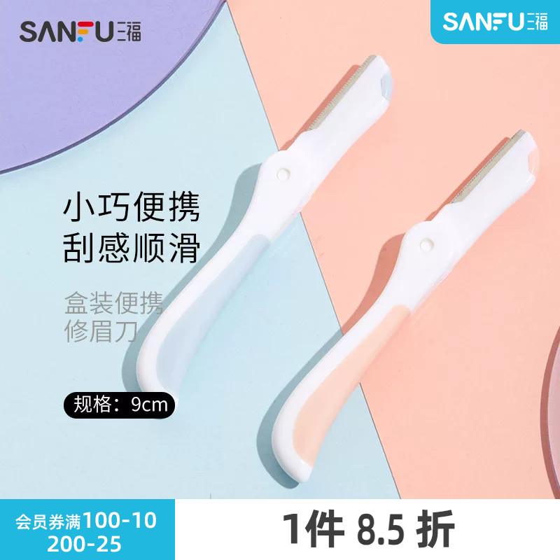 三福秀色物语 盒装便携修眉刀3支 小巧顺滑修眉工具460106