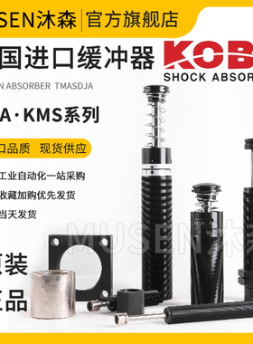 韩国KOBA缓冲器KMA10-07 12-14 16-12 20-16 25-25B -STF-LV-CY