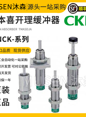 喜开理CKD缓冲器NCK-/00-/0.1/0.3/0.7/1.2/2.6/7/12/20/N1/C/FA
