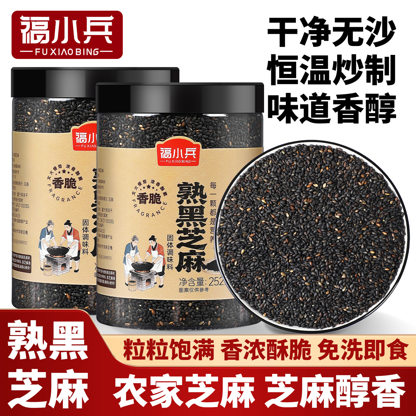 福小兵黑芝麻罐装炒香干净无沙图片