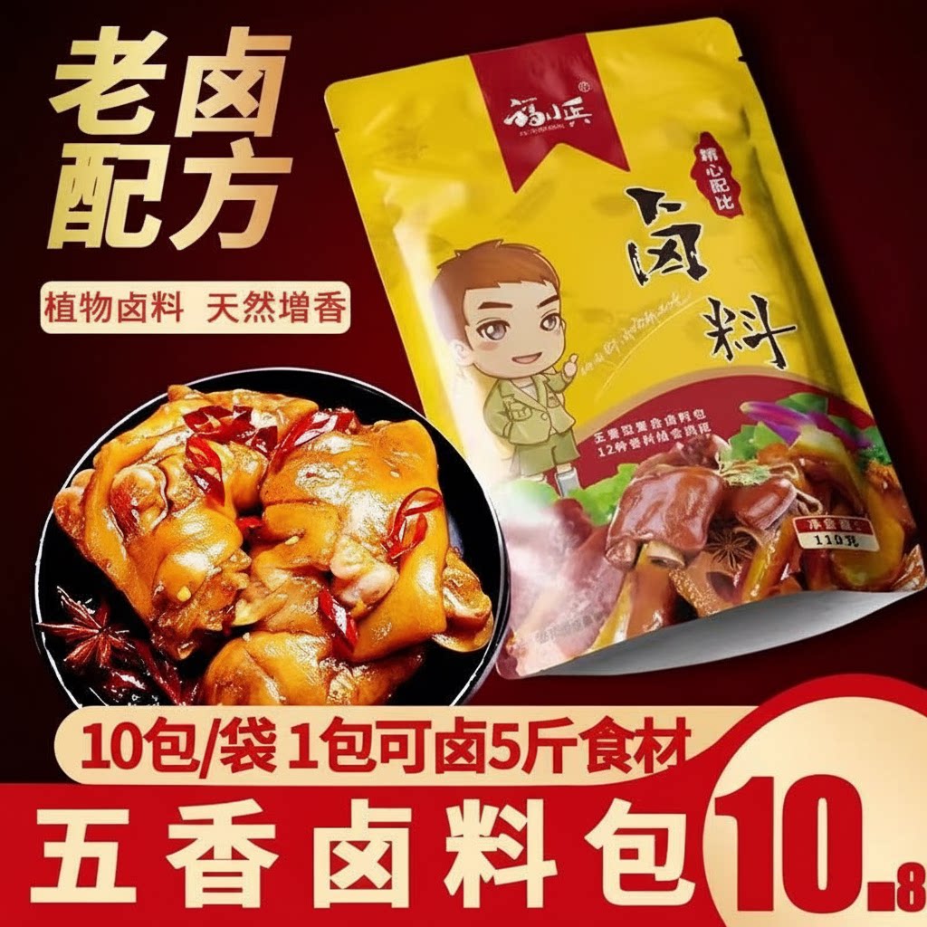 福小兵 卤料包秘制家用卤水卤肉 炖牛肉鸡爪常用卤菜调料包提香