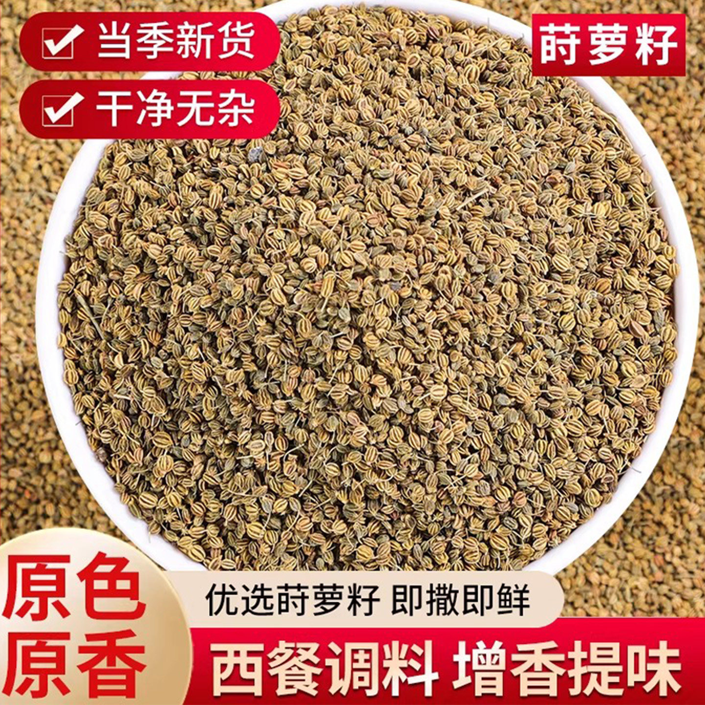 莳萝籽香料时萝子石落仔莳罗子香料调料大全莱芜香肠海鲜咖喱调料