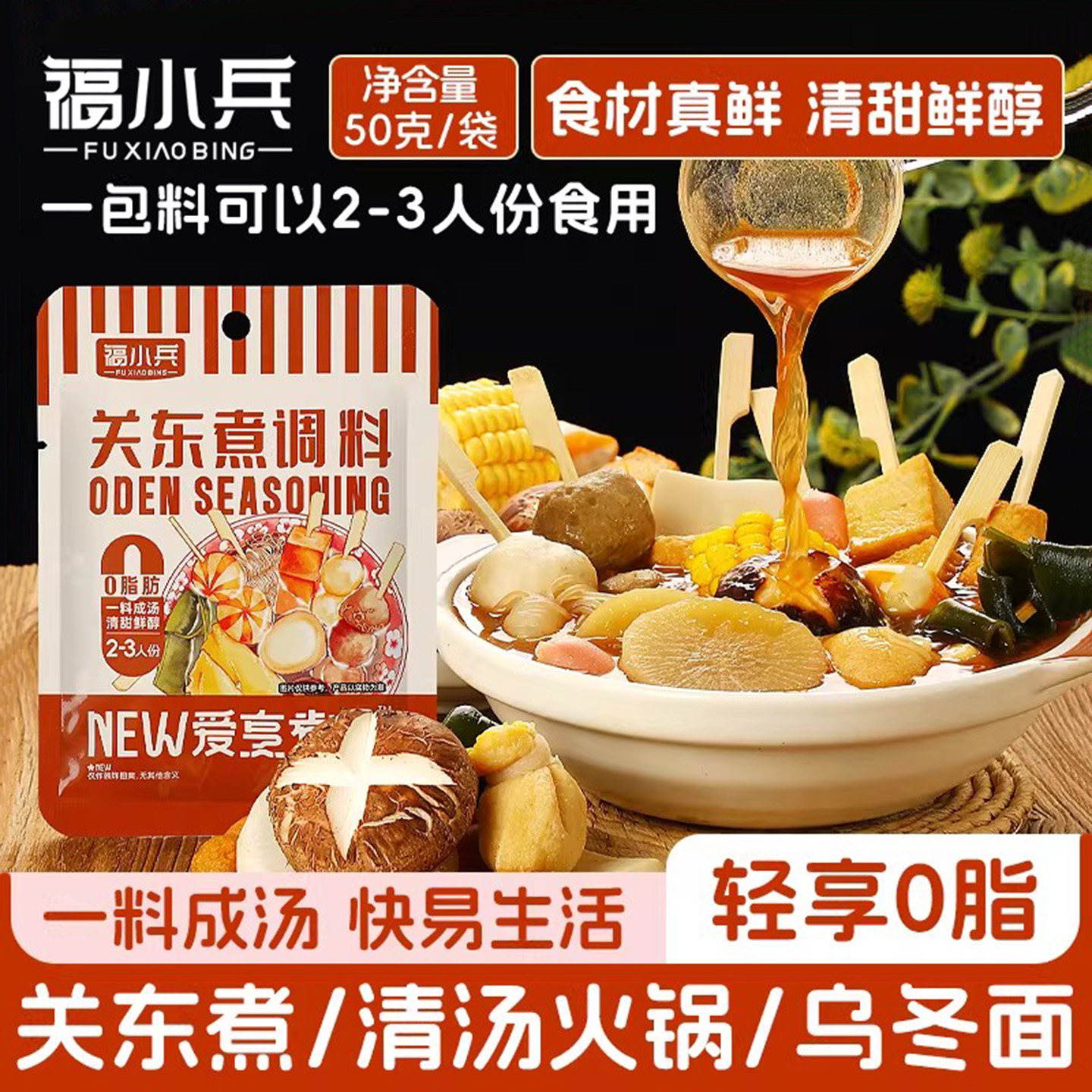 福小兵关东煮汤料0脂肪日式火锅