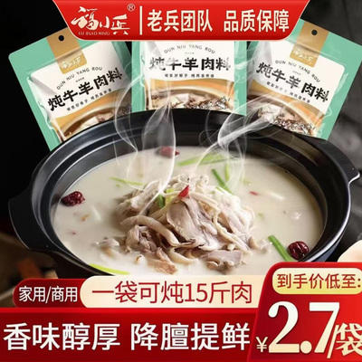 福小兵优质原料炖牛羊肉调料包