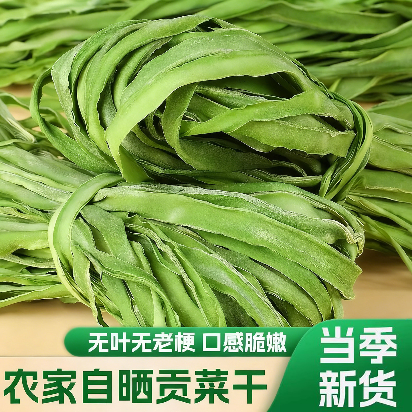 贡菜干精品农家贡菜干新鲜苔菜响菜干土特产干货脱水蔬菜商用批发