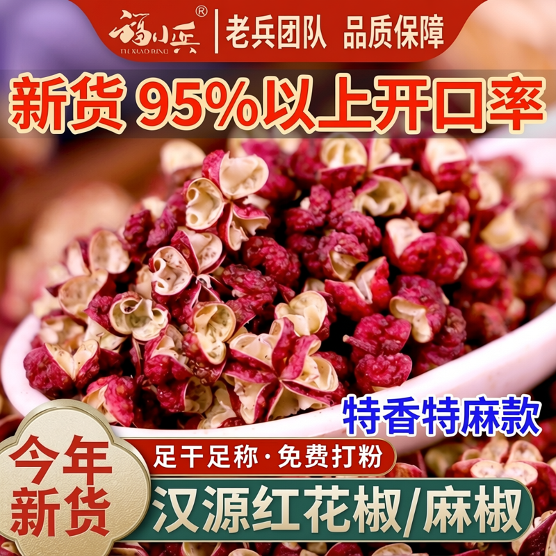 汉源红花椒干货麻椒特麻四川特产大红袍花椒粒非韩城花椒500g包邮