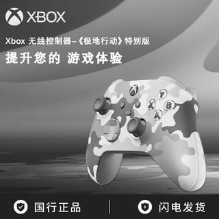 微软 Xbox无线控制器- 极地行动 Series S X 无线游戏手柄 XSS XS