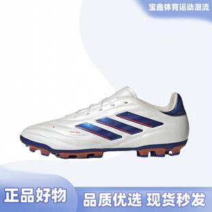 adidas阿迪达斯Copa Pure 2 Elite 2G/3G AG胶质短钉足球鞋IG8682