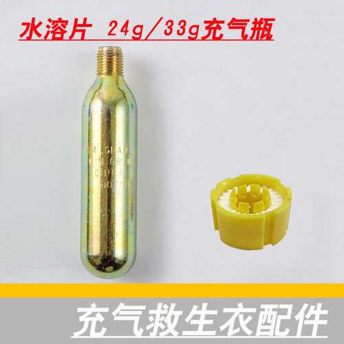 充气救生衣水溶片气胀救生圈自动装置33克手自动24g二氧化碳气瓶