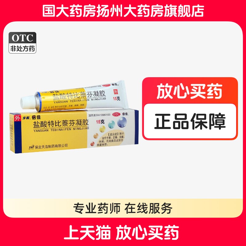 【步长】盐酸特比萘芬凝胶1%*15g*1支/盒