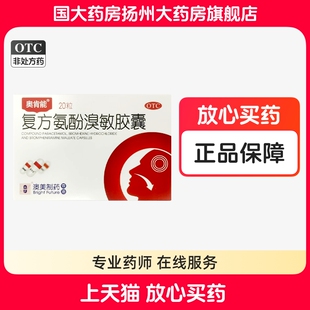奥肯能复方氨酚溴敏胶囊20粒发热肌肉酸痛鼻塞头痛流涕咽喉痛咳痰
