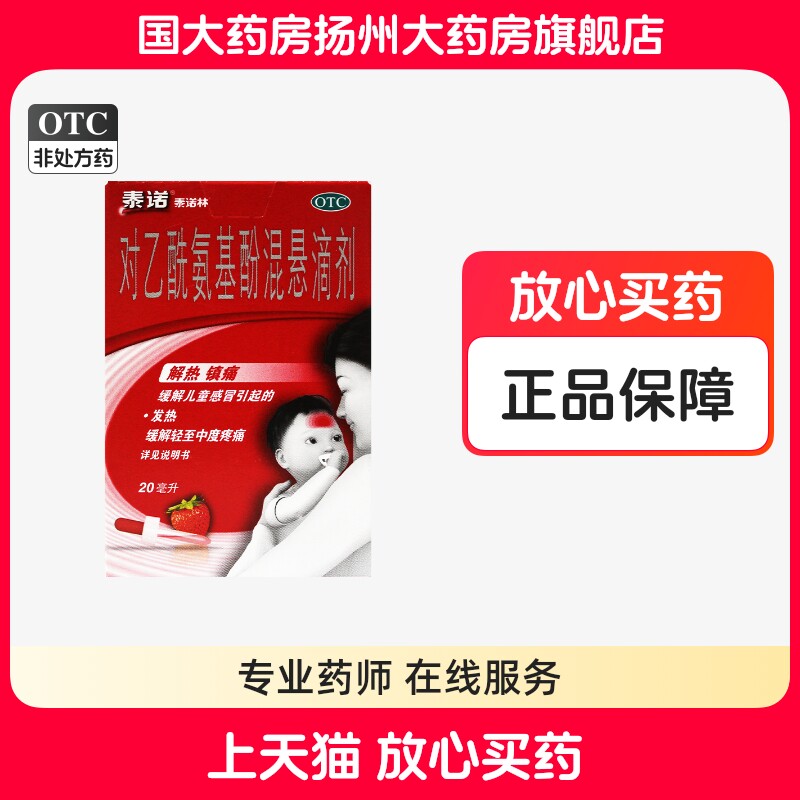 [泰诺林]泰诺林对乙酰氨基酚混悬滴剂20ml*1瓶图片