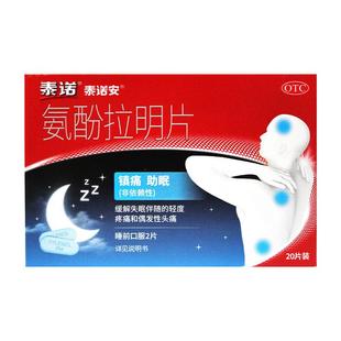 泰诺安氨酚拉明片20片镇痛助眠非依赖性缓解失眠伴随的疼痛头痛