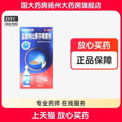 999必无忧盐酸特比萘芬喷雾剂30ml真菌感染手足癣体癣股癣正品