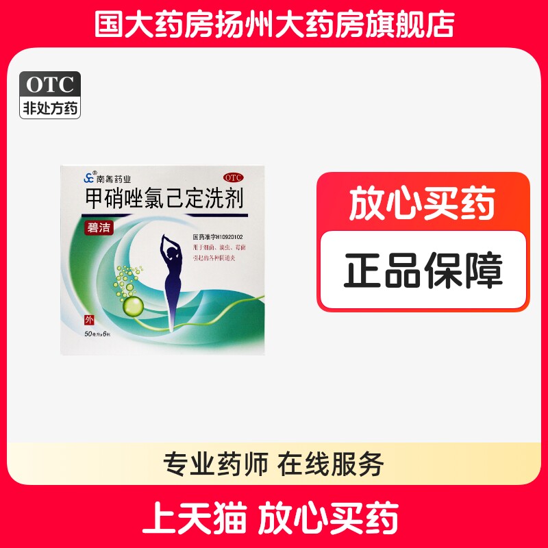 [南粤药业]甲硝唑氯己定洗剂1.2mg0.2mg*50ml*6瓶/盒
