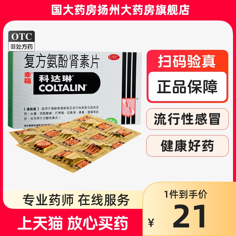 幸福科达琳复方氨酚肾素片12片/盒