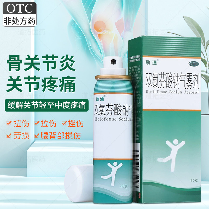 【劲通】双氯芬酸钠气雾剂1.25%*60g*1瓶/盒