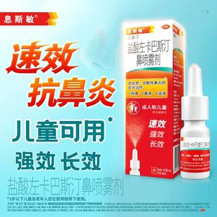 息斯敏立复汀盐酸左卡巴斯汀10ml儿童鼻炎喷雾剂成人过敏性鼻炎药