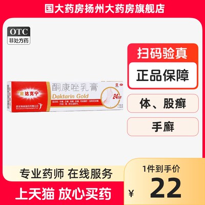 【金达克宁】酮康唑乳膏2%*15g*1支/盒