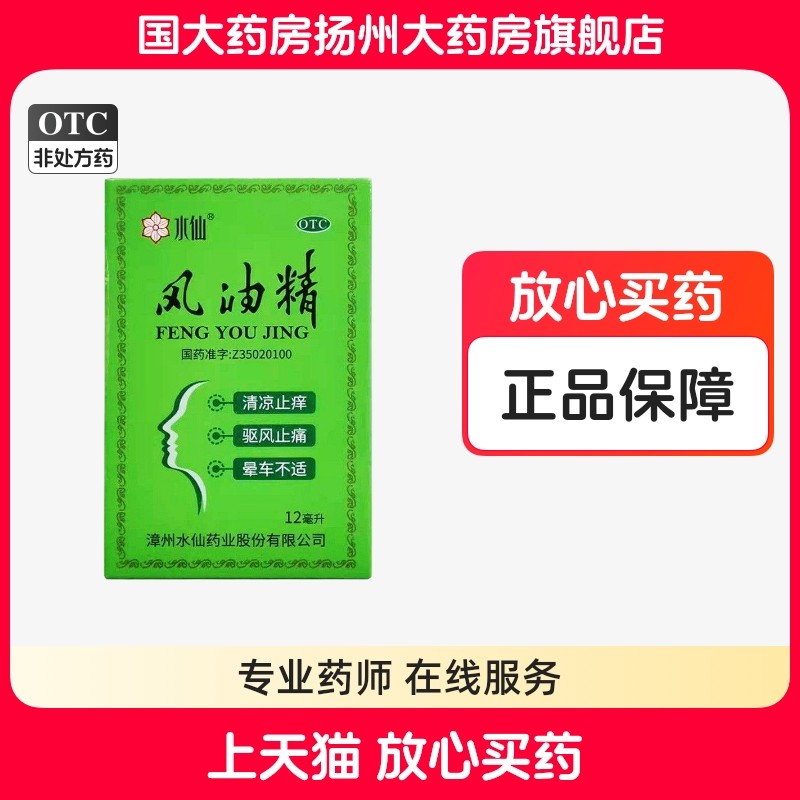 水仙风油精12ml水仙牌瓶装清凉油晕车头晕驱蚊止痒感冒头痛正品,OTC药品/国际医药,抗菌消炎,淘宝优惠券,粉丝福利购,淘宝优惠卷