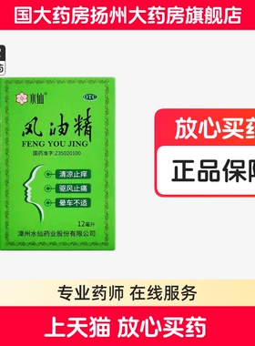 水仙风油精12ml水仙牌瓶装清凉油晕车头晕驱蚊止痒感冒头痛正品