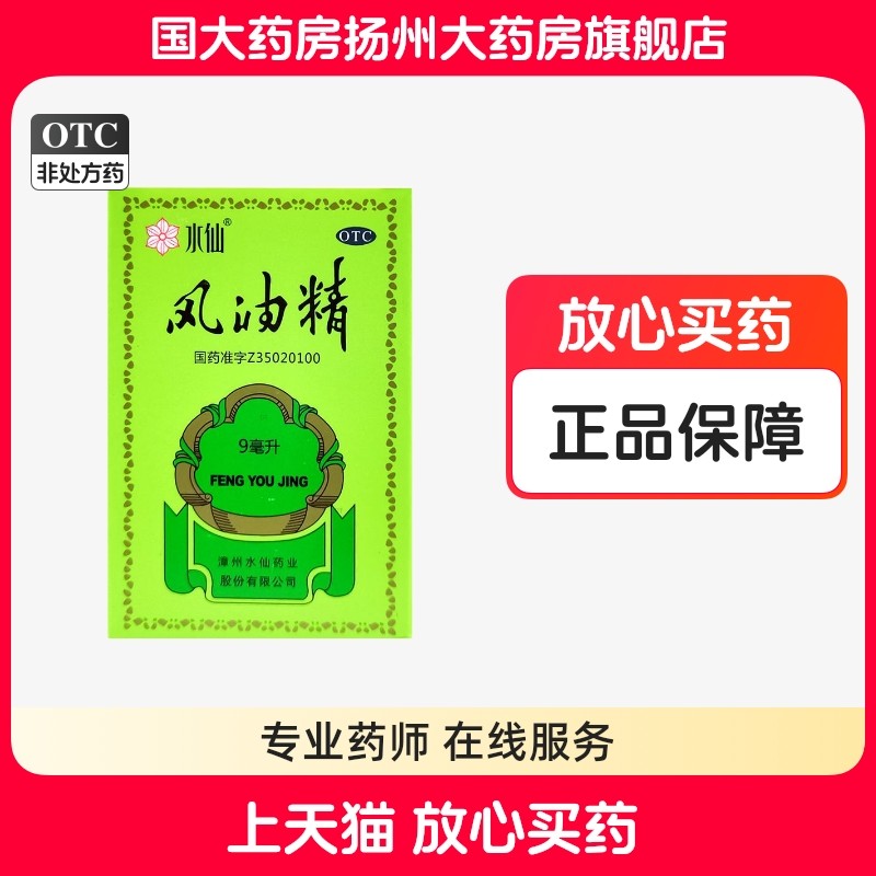 水仙风油精9ml水仙牌瓶装晕车头晕清凉油驱蚊止痒感冒头痛正品,OTC药品/国际医药,抗菌消炎,淘宝优惠券,粉丝福利购,淘宝优惠卷