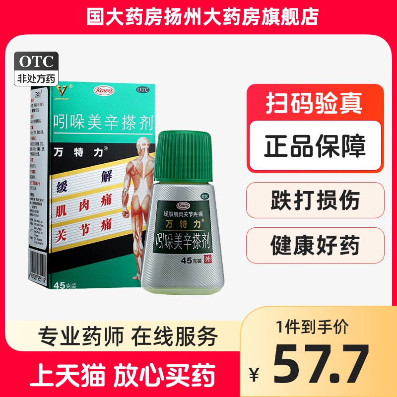 日本万特力 吲哚美辛搽剂 45g