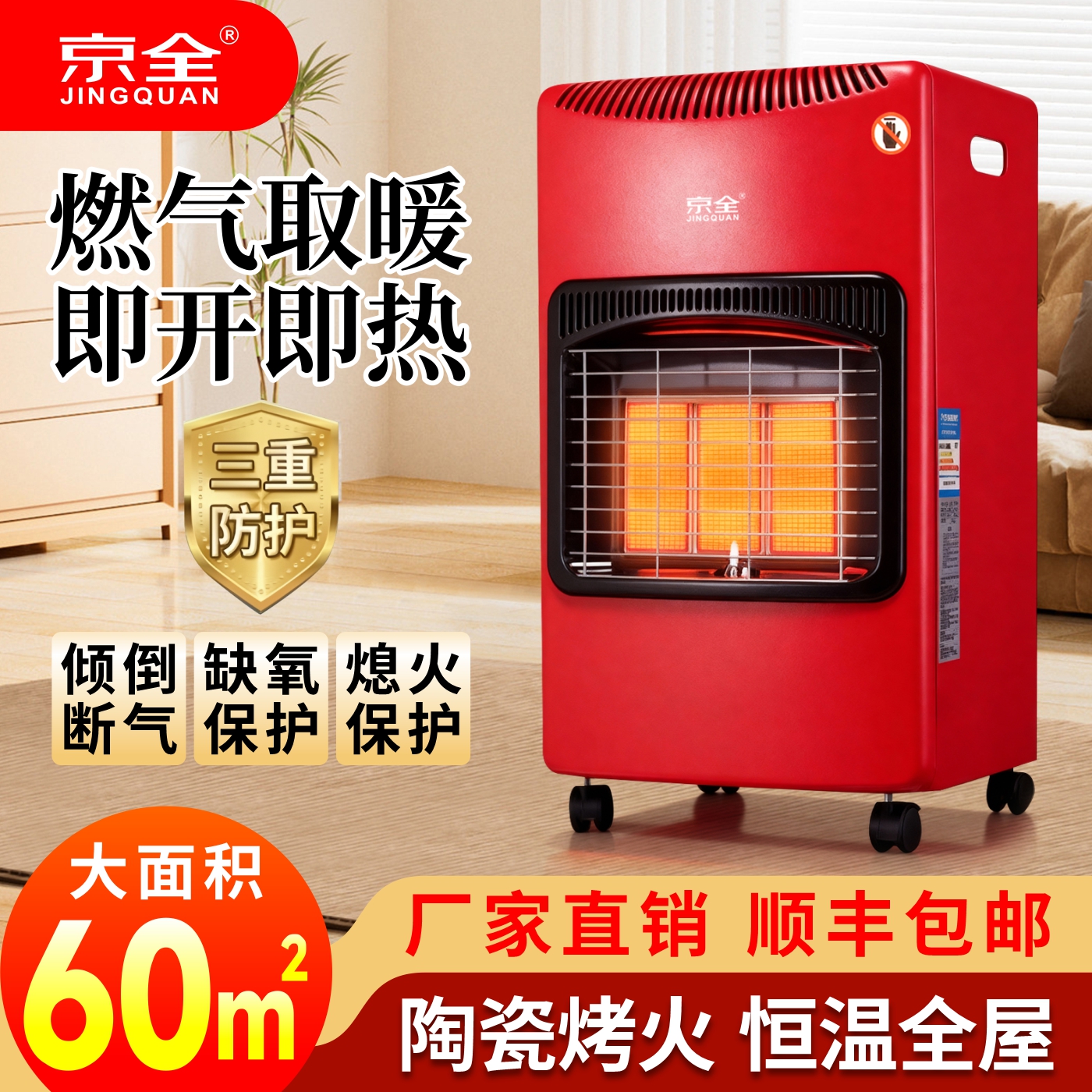 京全燃气取暖器天然气烤火炉家用室内节能移动煤气液化气取暖炉