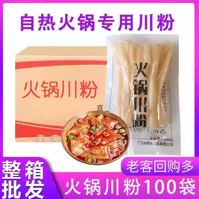 自热火锅宽粉川粉100袋装商用