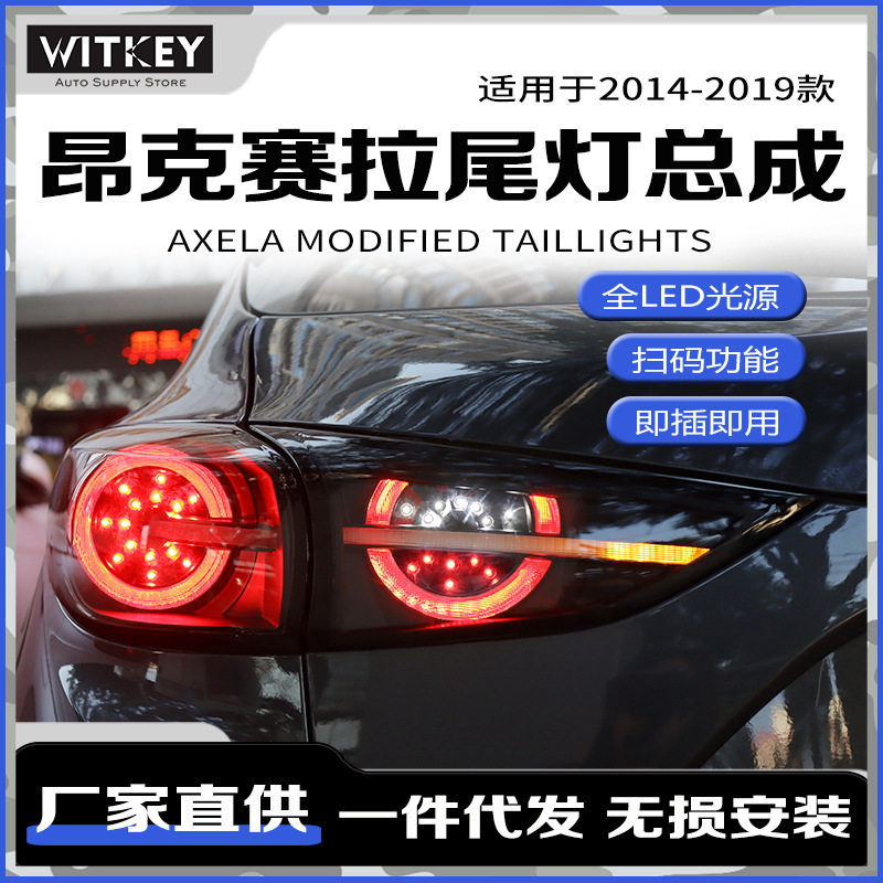 专用于14-19年马自达3昂克赛拉尾灯总成改装LED次时代概念刹车灯