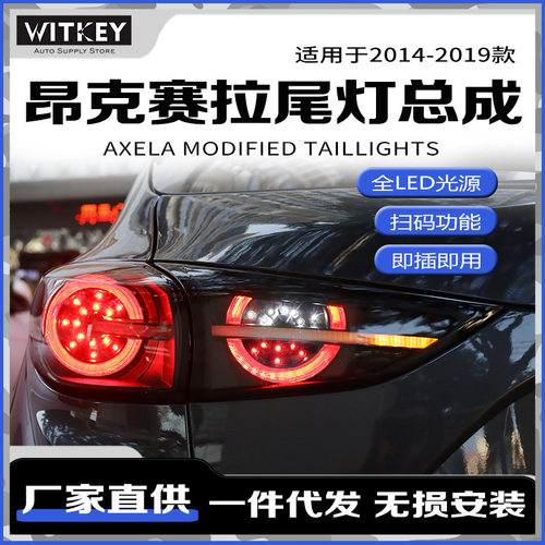 马自达3昂克赛拉尾灯总成改装LED