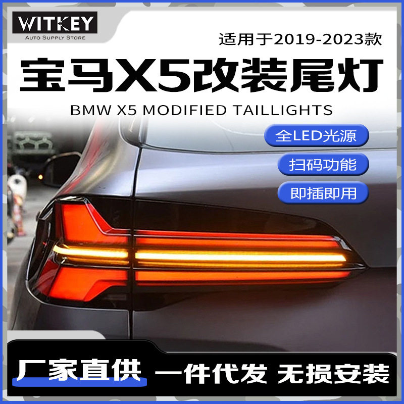 X5改装尾灯总成适用19-22款宝马